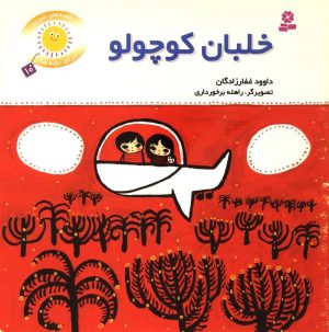 کتاب خلبان کوچولو | انتشارات قدیانی