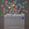 کتاب کیمیای سخن | انتشارات سخن