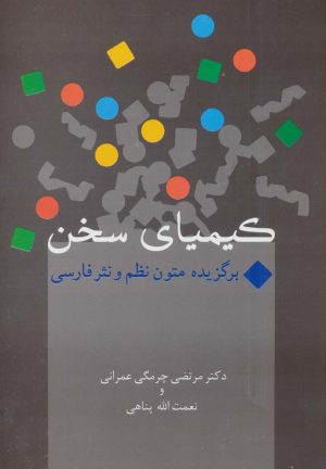 کتاب کیمیای سخن | انتشارات سخن