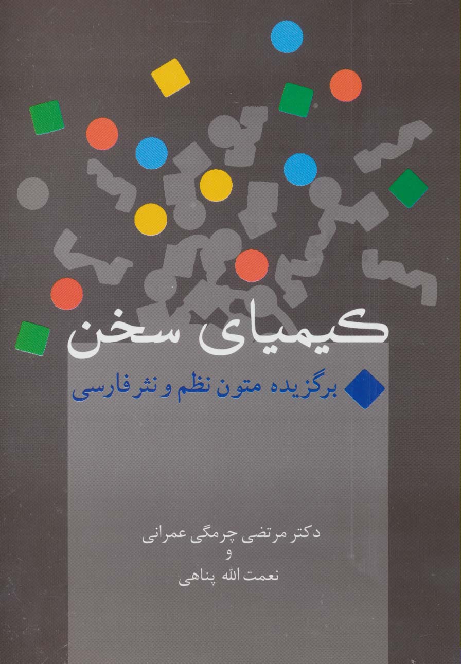 کتاب کیمیای سخن | انتشارات سخن