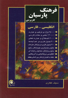 کتاب فرهنگ پارسیان - کاربردی | انتشارات ذهن آویز