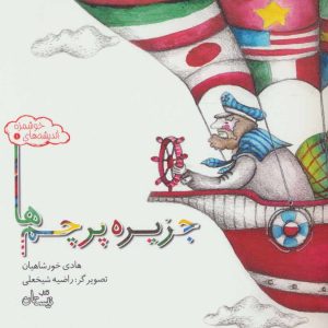 کتاب جزیره پرچم ها | انتشارات نیستان