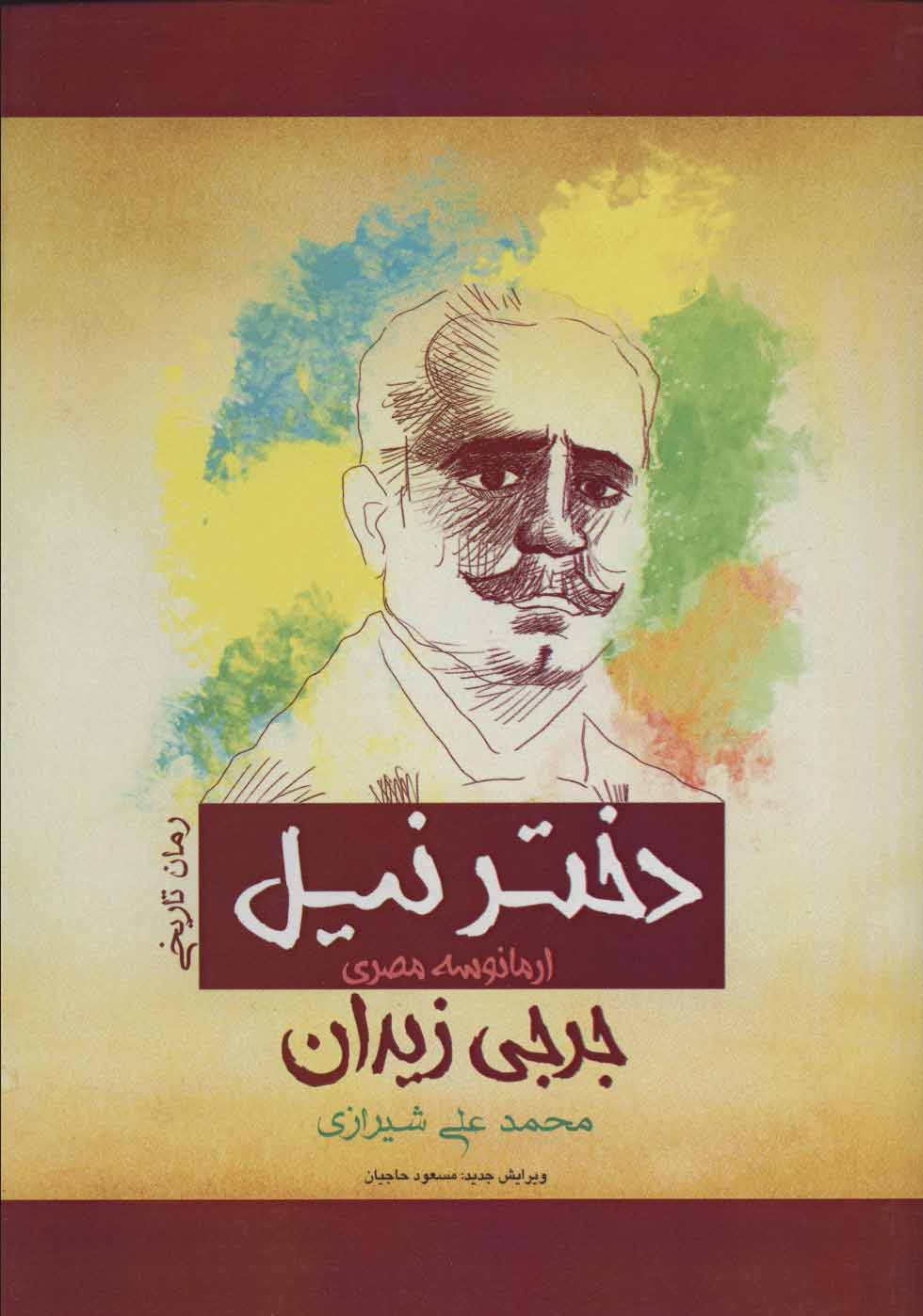 کتاب دختر نیل | انتشارات پل