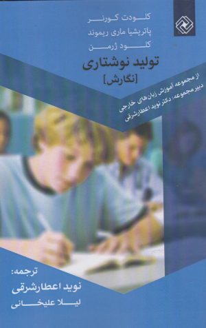 کتاب تولید نوشتاری | انتشارات خاموش