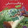 کتاب جیرجیرک و عاقبت تنبلی | انتشارات ذکر