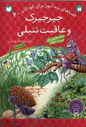 کتاب جیرجیرک و عاقبت تنبلی | انتشارات ذکر