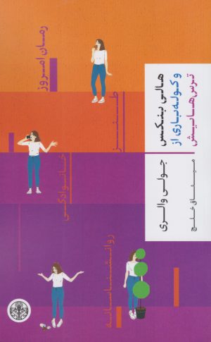 کتاب هالی بنکس و کوله باری از ترس هایش | انتشارات نشر کتاب پارسه