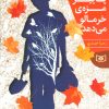 کتاب پاییز مزه ی خرمالو می دهد | انتشارات قدیانی