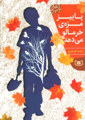 کتاب پاییز مزه ی خرمالو می دهد | انتشارات قدیانی