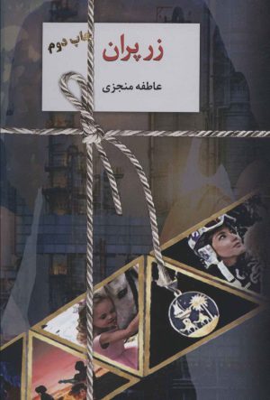 کتاب زر پران (2 جلدی) | انتشارات سخن