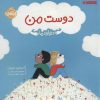 کتاب دوست من | انتشارات پرتقال