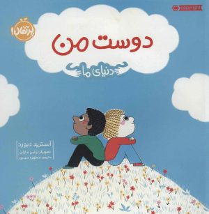 کتاب دوست من | انتشارات پرتقال