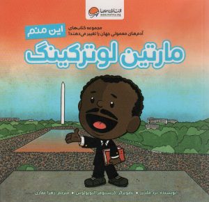 کتاب این منم مارتین لوترکینگ | انتشارات مهرسا