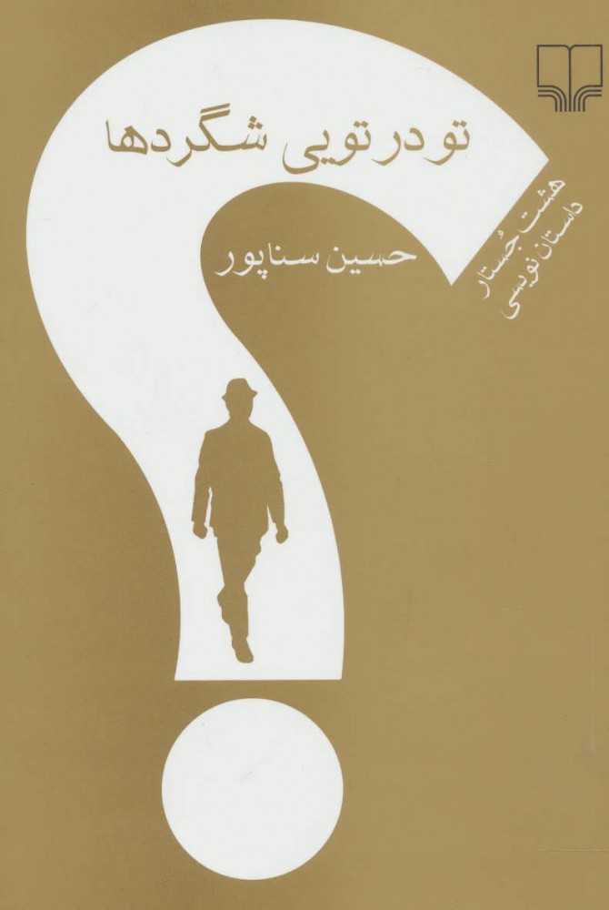کتاب تو در تویی شگردها | انتشارات نشر چشمه