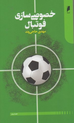کتاب خصوصی سازی فوتبال | انتشارات دنیای اقتصاد