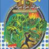 کتاب نبرد هیولاها 34 | انتشارات قدیانی