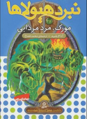 کتاب نبرد هیولاها 34 | انتشارات قدیانی