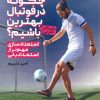 کتاب چگونه در فوتبال بهترین (بازیکن-مربی) باشیم؟ | انتشارات حتمی