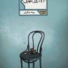 کتاب 6410 روز تنهایی | انتشارات شهرستان ادب