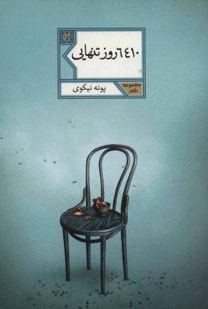 کتاب 6410 روز تنهایی | انتشارات شهرستان ادب