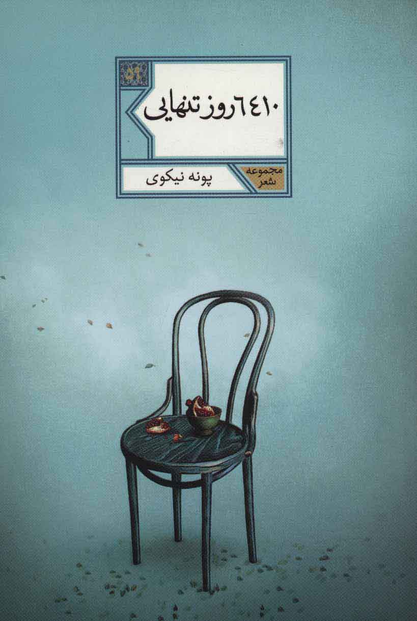 کتاب 6410 روز تنهایی | انتشارات شهرستان ادب