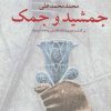 کتاب جمشید و جمک | انتشارات کتابسرای تندیس