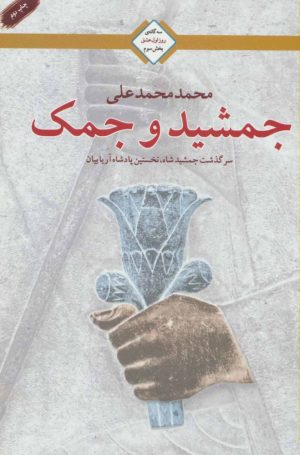کتاب جمشید و جمک | انتشارات کتابسرای تندیس