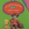 کتاب مجموعه قصه های دوست داشتنی دنیا برای بچه ها (20 جلدی) | انتشارات قدیانی
