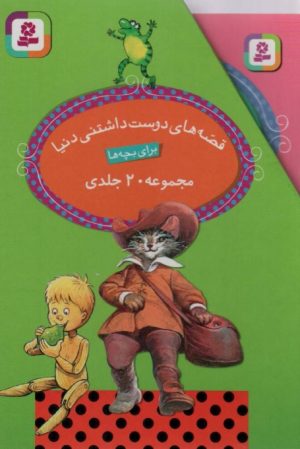 کتاب مجموعه قصه های دوست داشتنی دنیا برای بچه ها (20 جلدی) | انتشارات قدیانی