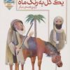 کتاب یک گل به رنگ ماه | انتشارات محراب قلم