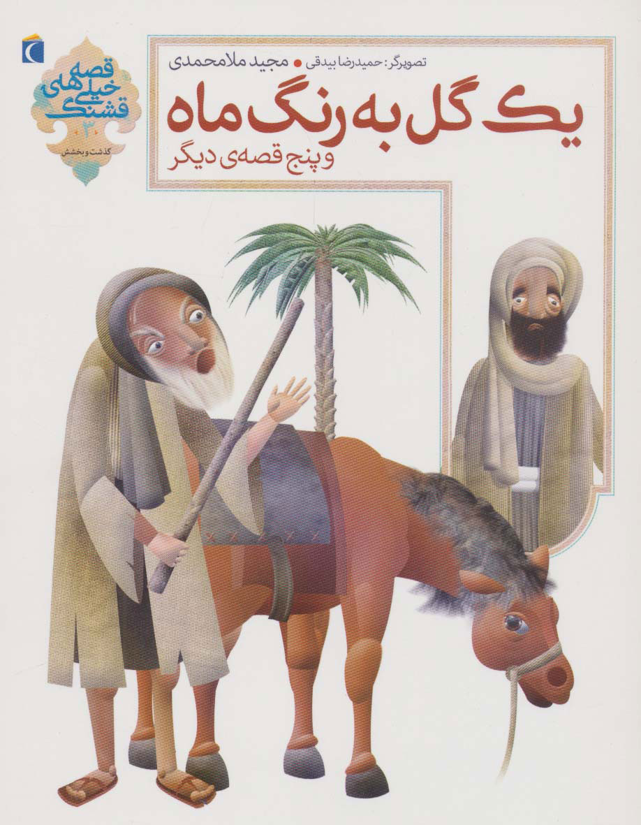 کتاب یک گل به رنگ ماه | انتشارات محراب قلم