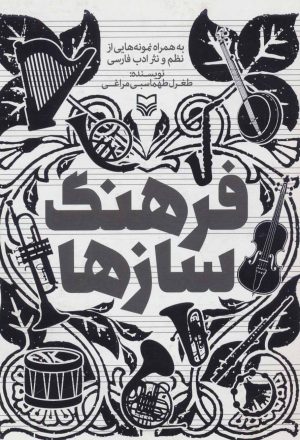 کتاب فرهنگ سازها | انتشارات سوره مهر