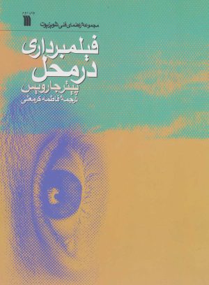 کتاب فیلمبرداری در محل | انتشارات سروش