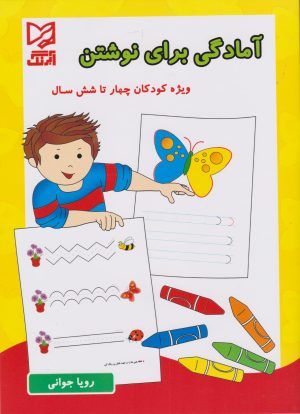 کتاب آمادگی برای نوشتن | انتشارات آبرنگ