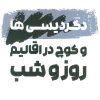 کتاب دگردیسی ها و کوچ در اقالیم روز و شب | انتشارات شالگردن