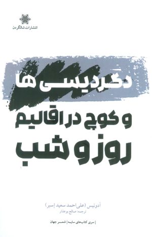 کتاب دگردیسی ها و کوچ در اقالیم روز و شب | انتشارات شالگردن