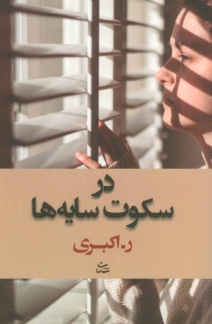 کتاب در سکوت سایه ها | انتشارات شادان