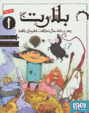 کتاب بلارت 1 | انتشارات هوپا