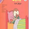 کتاب چوپی مریض است | انتشارات مهاجر