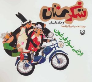 کتاب الاغی سوار فرغون | انتشارات سوره مهر