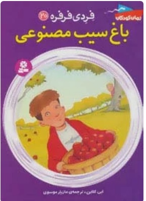 کتاب باغ سیب مصنوعی | انتشارات قدیانی