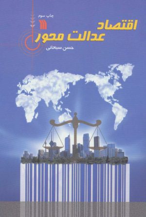 کتاب اقتصاد عدالت محور | انتشارات سروش