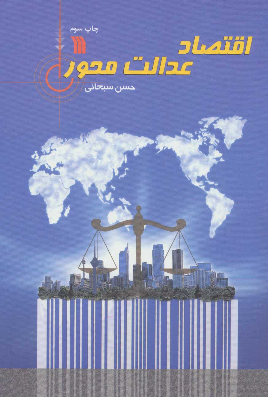 کتاب اقتصاد عدالت محور | انتشارات سروش