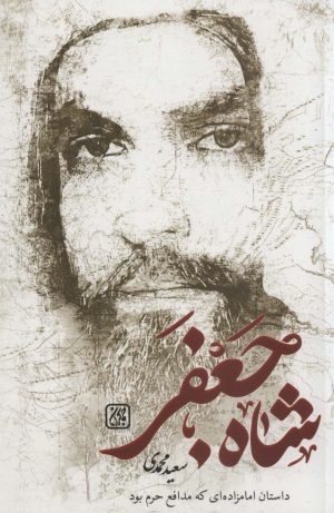کتاب شاه جعفر | انتشارات جمکران
