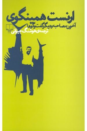 کتاب ارنست همینگوی (آخرین مصاحبه و دیگر گفت و گو ها) | انتشارات نشر چشمه