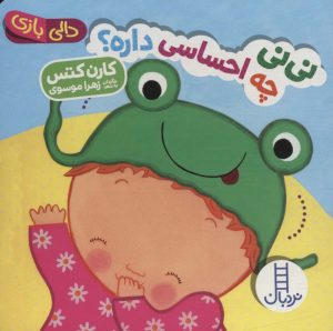 کتاب نی نی چه احساسی داره؟ | انتشارات فنی ایران نردبان