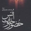 کتاب حضور خلوت انس | انتشارات هرمس