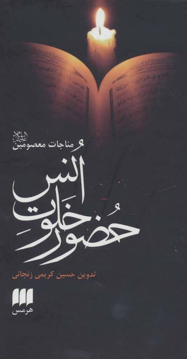 کتاب حضور خلوت انس | انتشارات هرمس