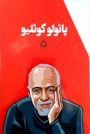 کتاب پائولو کوئلیو | انتشارات مجید به سخن