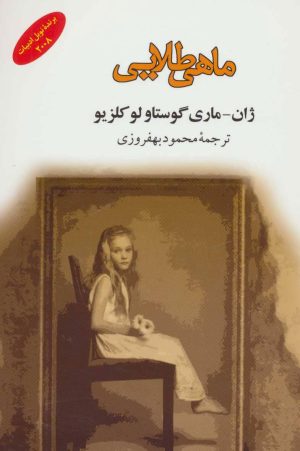 کتاب ماهی طلایی | انتشارات جامی مصدق